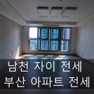 남천자이 아파트 전세 남천동 성원부동산 남천동아파트전세