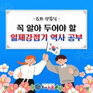 8.15 광복절, 꼭 알아 두어야 할 일제강점기 역사 공부