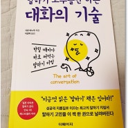 말하기 고수들만 아는 대화의 기술