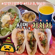 [서면맛집] 차차차 서면본점 , 한끼를 먹어도 건강하고 맛있게 타코와 불금어떤데 ㅣ 삼정타워 마싯길 맛집