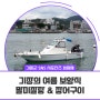 [서포터즈] 기장 학리 여름 보양식 말미잘탕 & 장어구이