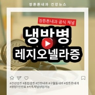 냉방병과 레지오넬라증 여름철에 조심해야해요!