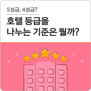 5성급, 4성급?호텔 등급을 나누는 기준은 뭘까?