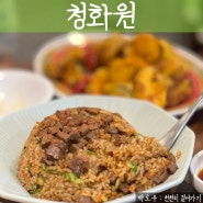 혜화역 맛집 대학로 데이트 청화원 딤섬 가지튀김 추천