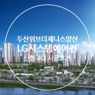 경상남도 양산시 [두산위브 더 제니스 양산] 106동 LG시스템에어컨 신형모델 4대 시공후기