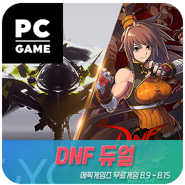에픽게임즈 무료배포: DNF 듀얼, 시그니: 올 건즈 블레이징 : 네이버 블로그