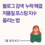 블로그 검색 누락 및 저품질 포스팅 지수 해결