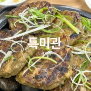 내돈내산 보성 맛집 녹차떡갈비 김치찌개 꼬막회무침 특미관