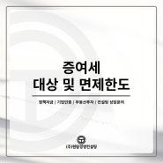 증여세 면제한도 알고 절세하는 똑똑한 재산관리