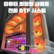 새로운 패러다임 BTF 시스템 컴퓨터 외형의 또 다른 진화 라이젠 7800X3D RTX 4070슈퍼 거제 조립 컴퓨터 전문매장 컴포유 (통영, 고성)