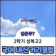 12월의 영광 학원 성복고2 국어 2학기 커리큘럼