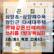 [곤집/다세대주택/매3억] 삼양이동 다세대주택 쓰리룸 3층/총5 북향 전용64㎡ 삼양초~삼양해수욕장인근 방3/욕실2 고급인테리어 주차편리