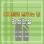 상주 집수리 옛날집 고주택 리모델링 외벽 시공[경북 상주 리모델링 잘하는 집]