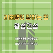 상주 집수리 옛날집 고주택 리모델링 외벽 시공[경북 상주 리모델링 잘하는 집]