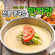 선릉 콩국수 맛집 서울 3대 콩국수 맛자랑!