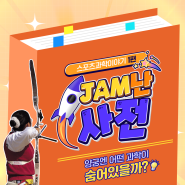 <JAM난사전>스포츠과학이야기 1편 '양궁엔 어떤 과학이 숨어있을까?'