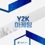 Y2K 마케팅으로 알아본 2024 마케팅 트렌드