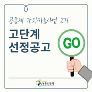 (공고2024-12호) 공동체 가치키움사업 2기 고(GO)단계 선정결과