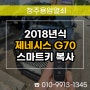 용암열쇠 출장으로 2018년식 제네시스 G70 스마트키 복사!