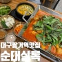 대구 팔거역 맛집 순대실록 순대곱창볶음