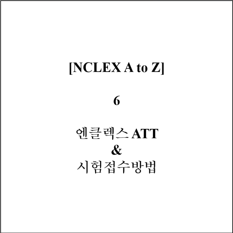 [NCLEX A to Z] 6. 엔클렉스 ATT & 시험접수방법 : 네이버 블로그