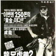 [블루레이] 용형호제 2 (飛鷹計劃, Armour Of God II: Operation Condor, 1990)