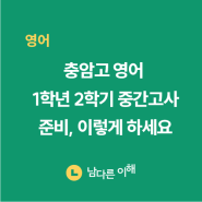 [남다른 이해 학원] 충암고 영어 1학년 2학기 중간고사 준비, 이렇게 하세요. (2024년)