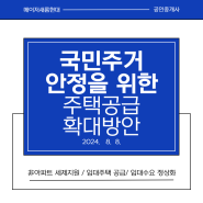 국민 주거안정을 위한 주택공급 확대방안 (2024.8.8)-非아파트 시장 활성화/ 임대수요 정상화/ 주택공급을 위한 규제 완화