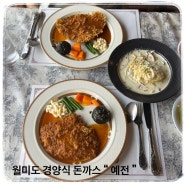 월미도맛집 “ 예전 ” 오션뷰에서 경양식돈까스 즐기기 ( 메뉴, 가격 )