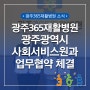 광주광역시사회서비스원과 협약합니다