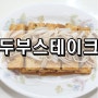 두부스테이크 만드는법 특별한 맛