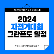 2024 하반기 자전거대회 그란폰도 일정 총정리 (캘린더 다운 가능)