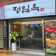 마산 육회비빔밥 육전 들기름 막국수 맛집 정일옥