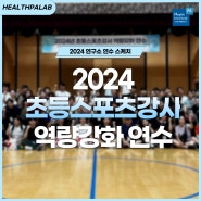 2024 초등스포츠강사 역량강화 연수 현장 스케치