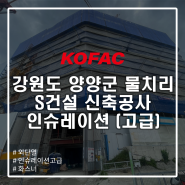 [외단열] 강원도 양양군 물치리 S건설 신축공사 현장 인슈레이션 화스너(고급)