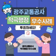 2024년 광주교통공사 적극행정 우수사례 경진대회에 참여하세요!