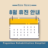 8월 휴진안내