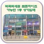 역곡역세권 프렌차이즈 가능한 1층 상가임대