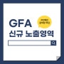 네이버 성과형 디스플레이 광고GFA PC메인 검색창 하단 신규노출 영역 안내