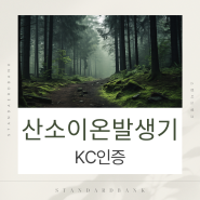 산소이온발생기 KC인증