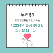 희망화성포럼과 함께하는 「2024년 화성 愛(애), 희망을 나누다」 홍보부스 운영