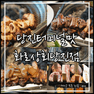 당진 터미널 맛집 무한 리필 고깃집 화로상회 당진점