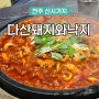 전주 신시가지 다산돼지와낙지 맛있고 뒤끝없는 매콤함 마성의 낙지볶음 맛집