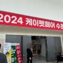 2024 케이펫페어 수원 방문기 (수원메쎄 주차, 웨이팅, 부스 배치도, 이벤트 사은품 등)