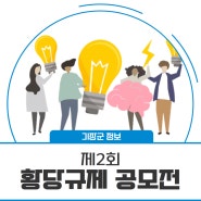 [Citizen 기장] 제2회 황당규제 공모전 안내