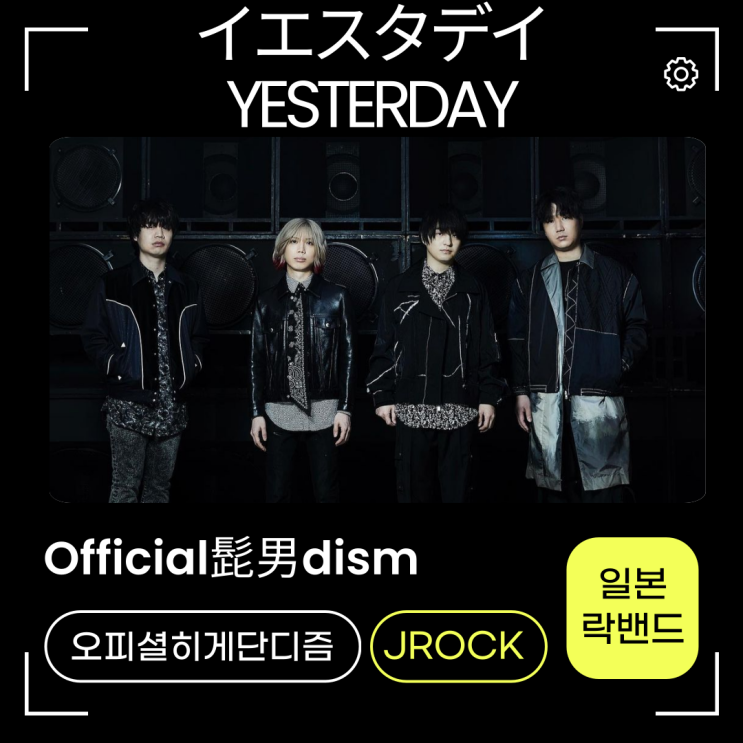 오피셜히게단디즘 -Yesterday 가사,곡정보,프로필 스파이패밀리OST??? : 네이버 블로그