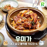 봉덕동 우미가 대구 갈비찜 직접 먹어보니 매콤꼬소한 맛이 일품