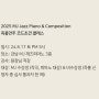 2025 MJ Jazz Piano & Composition 즉흥연주 코드초견 클래스