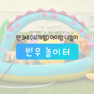 부산대 키즈룸, 무인 키즈카페 빈우놀이터