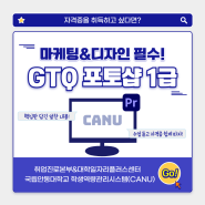 🖥️GTQ 포토샵 1급 자격과정 OPEN!🖥️